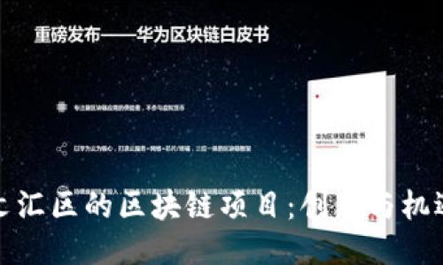 探索上海文汇区的区块链项目：创新与机遇的交汇点