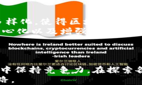 
  探索区块链授权系统品牌：如何选择最佳解决方案/  

关键词
 guanjianci 区块链授权系统, 品牌比较, 解决方案, 数字安全/ guanjianci 

区块链授权系统的必要性
随着数字经济的蓬勃发展，企业面临着越来越复杂的数据安全挑战。在这背景下，区块链技术应运而生，成为保障信息安全和隐私的重要工具。区块链授权系统，作为其重要应用之一，帮助企业高效地管理数字资产和用户权限。
这一系统利用区块链的去中心化和不可篡改的特性，确保数据的真实性和透明性。然而，面对市场上众多的区块链授权品牌，企业在选型时常常陷入困境。接下来，我们将探索一些突出的品牌，帮助你更好地理解它们的独特卖点和创新点。

主流区块链授权系统品牌
市场上有许多区块链授权系统品牌，各自具备不同的特点和优势。以下是几个知名品牌的详细介绍：

1. Hyperledger
Hyperledger 是一个由 Linux 基金会支持的开源项目，旨在推动跨行业的区块链技术的发展。作为一个中间件平台，它提供了模块化的架构，使得不同的区块链解决方案能够彼此协作。
Hyperledger Fabric 是该项目下的一款非常成熟的授权系统，特别适用于企业级应用。其可插拔的共识机制和智能合约设计，允许用户根据自身需求定制解决方案。这使得 Hyperledger Fabric 非常适合需要高度定制的行业，如金融、供应链和医疗保健。

2. Ethereum
Ethereum 是最具影响力的公有链之一，其智能合约功能使得它成为区块链授权系统的热门选择。凭借着高度透明和去中心化的特点，Ethereum 允许开发者创建复杂的应用程序，这其中就包括授权管理。
通过 ERC-20 和 ERC-721 等标准，Ethereum 不仅提供了数字资产的发行和交易，还使得在其网络上能实现权限的细粒度管理。这种高度灵活性和可扩展性，使得 Ethereum 上的许多项目，尤其是去中心化金融（DeFi）领域，呈现出蓬勃的发展态势。

3. R3 Corda
R3 Corda 是专为金融服务和其他高度监管的行业设计的区块链平台。与其他区块链平台不同，Corda 的设计理念是让参与者只共享必要的信息，而非整个数据集。这种独特的隐私保护方式，使其成为金融机构的理想选择。
Corda 以其高效的智能合约和灵活的网络结构，在银行、保险和供应链等领域获得了广泛应用。企业能利用 Corda 提供的授权管理解决方案，有效地进行合规性管理，同时降低潜在的法律风险。

4. Oracle Blockchain Platform
Oracle Blockchain Platform 是由甲骨文公司推出的企业级区块链解决方案。它的目标是简化区块链的实施，使企业能够快速启动并管理区块链网络。
通过与现有的企业系统无缝集成，Oracle Blockchain Platform 提供了强大的智能合约功能和完善的身份管理机制。企业可以在此平台上构建和管理授权系统，同时利用甲骨文丰富的技术支持和服务，增强对数字资产的管控能力。

5. ConsenSys
ConsenSys 是一家专注于以太坊生态系统的公司，提供完整的区块链解决方案。作为一个软件开发公司，ConsenSys 不仅制定了许多开发工具，还推出了众多区块链应用。
他们的区块链授权系统，能够帮助公司在以太坊上构建安全的身份管理和用户权限控制。这种灵活的解决方案，尤其受到初创企业和技术创新者的欢迎。

如何选择合适的区块链授权系统？
在众多品牌中选择适合自己的区块链授权系统，企业需要考虑以下几个关键因素：
ul
listrong需求分析：/strong首先，明确自己的需求至关重要。不同业务场景对授权系统的要求各异，必须根据企业自身规模和行业特征进行分析。/li
listrong技术支持：/strong考察各品牌的技术支持和服务能力，确保在使用过程中能获得及时的帮助和指导。/li
listrong安全性：/strong区块链的核心在于安全性，选择一个提供高级别安全保障的品牌，可以有效降低数据泄露的风险。/li
listrong成本效益：/strong最后，企业需要对各品牌的成本进行比较，选择性价比高的方案。高费用并不一定代表高价值，性的服务和技术支持才是最重要的。/li
/ul

未来趋势与展望
区块链授权系统正处于快速发展之中。从最初的比特币到现在的各种区块链解决方案，技术上的突破与应用场景的多样化，使得区块链在各个行业中的渗透力愈发增强。
展望未来，随着一般公众对区块链技术认知的提升，区块链授权系统将会被更多的企业所接受。区块链的透明性、去中心化以及增强的安全性，将在新的社会经济活动中发挥越来越重要的角色。
企业应当密切关注区块链领域的新动向，及时调整战略，以便在这个竞争激烈的市场中抢占先机。

结语
区块链授权系统正在重塑我们对数字资产和用户权限的管理方式。了解并选择合适的品牌将有助于企业在数字经济中保持竞争力。在探索各类品牌的过程中，保持开放的态度和清晰的目标，才能找到最适合自身发展的解决方案。
如若有任何疑问或需要更深入的咨询，随时欢迎与我们联系，一起探讨如何在这个数字化时代中，共同迈向成功的道路。