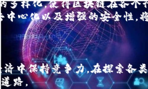 
  探索区块链授权系统品牌：如何选择最佳解决方案/  

关键词
 guanjianci 区块链授权系统, 品牌比较, 解决方案, 数字安全/ guanjianci 

区块链授权系统的必要性
随着数字经济的蓬勃发展，企业面临着越来越复杂的数据安全挑战。在这背景下，区块链技术应运而生，成为保障信息安全和隐私的重要工具。区块链授权系统，作为其重要应用之一，帮助企业高效地管理数字资产和用户权限。
这一系统利用区块链的去中心化和不可篡改的特性，确保数据的真实性和透明性。然而，面对市场上众多的区块链授权品牌，企业在选型时常常陷入困境。接下来，我们将探索一些突出的品牌，帮助你更好地理解它们的独特卖点和创新点。

主流区块链授权系统品牌
市场上有许多区块链授权系统品牌，各自具备不同的特点和优势。以下是几个知名品牌的详细介绍：

1. Hyperledger
Hyperledger 是一个由 Linux 基金会支持的开源项目，旨在推动跨行业的区块链技术的发展。作为一个中间件平台，它提供了模块化的架构，使得不同的区块链解决方案能够彼此协作。
Hyperledger Fabric 是该项目下的一款非常成熟的授权系统，特别适用于企业级应用。其可插拔的共识机制和智能合约设计，允许用户根据自身需求定制解决方案。这使得 Hyperledger Fabric 非常适合需要高度定制的行业，如金融、供应链和医疗保健。

2. Ethereum
Ethereum 是最具影响力的公有链之一，其智能合约功能使得它成为区块链授权系统的热门选择。凭借着高度透明和去中心化的特点，Ethereum 允许开发者创建复杂的应用程序，这其中就包括授权管理。
通过 ERC-20 和 ERC-721 等标准，Ethereum 不仅提供了数字资产的发行和交易，还使得在其网络上能实现权限的细粒度管理。这种高度灵活性和可扩展性，使得 Ethereum 上的许多项目，尤其是去中心化金融（DeFi）领域，呈现出蓬勃的发展态势。

3. R3 Corda
R3 Corda 是专为金融服务和其他高度监管的行业设计的区块链平台。与其他区块链平台不同，Corda 的设计理念是让参与者只共享必要的信息，而非整个数据集。这种独特的隐私保护方式，使其成为金融机构的理想选择。
Corda 以其高效的智能合约和灵活的网络结构，在银行、保险和供应链等领域获得了广泛应用。企业能利用 Corda 提供的授权管理解决方案，有效地进行合规性管理，同时降低潜在的法律风险。

4. Oracle Blockchain Platform
Oracle Blockchain Platform 是由甲骨文公司推出的企业级区块链解决方案。它的目标是简化区块链的实施，使企业能够快速启动并管理区块链网络。
通过与现有的企业系统无缝集成，Oracle Blockchain Platform 提供了强大的智能合约功能和完善的身份管理机制。企业可以在此平台上构建和管理授权系统，同时利用甲骨文丰富的技术支持和服务，增强对数字资产的管控能力。

5. ConsenSys
ConsenSys 是一家专注于以太坊生态系统的公司，提供完整的区块链解决方案。作为一个软件开发公司，ConsenSys 不仅制定了许多开发工具，还推出了众多区块链应用。
他们的区块链授权系统，能够帮助公司在以太坊上构建安全的身份管理和用户权限控制。这种灵活的解决方案，尤其受到初创企业和技术创新者的欢迎。

如何选择合适的区块链授权系统？
在众多品牌中选择适合自己的区块链授权系统，企业需要考虑以下几个关键因素：
ul
listrong需求分析：/strong首先，明确自己的需求至关重要。不同业务场景对授权系统的要求各异，必须根据企业自身规模和行业特征进行分析。/li
listrong技术支持：/strong考察各品牌的技术支持和服务能力，确保在使用过程中能获得及时的帮助和指导。/li
listrong安全性：/strong区块链的核心在于安全性，选择一个提供高级别安全保障的品牌，可以有效降低数据泄露的风险。/li
listrong成本效益：/strong最后，企业需要对各品牌的成本进行比较，选择性价比高的方案。高费用并不一定代表高价值，性的服务和技术支持才是最重要的。/li
/ul

未来趋势与展望
区块链授权系统正处于快速发展之中。从最初的比特币到现在的各种区块链解决方案，技术上的突破与应用场景的多样化，使得区块链在各个行业中的渗透力愈发增强。
展望未来，随着一般公众对区块链技术认知的提升，区块链授权系统将会被更多的企业所接受。区块链的透明性、去中心化以及增强的安全性，将在新的社会经济活动中发挥越来越重要的角色。
企业应当密切关注区块链领域的新动向，及时调整战略，以便在这个竞争激烈的市场中抢占先机。

结语
区块链授权系统正在重塑我们对数字资产和用户权限的管理方式。了解并选择合适的品牌将有助于企业在数字经济中保持竞争力。在探索各类品牌的过程中，保持开放的态度和清晰的目标，才能找到最适合自身发展的解决方案。
如若有任何疑问或需要更深入的咨询，随时欢迎与我们联系，一起探讨如何在这个数字化时代中，共同迈向成功的道路。