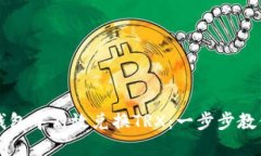 如何在TP钱包中高效兑换TRX：一步步教你轻松操作