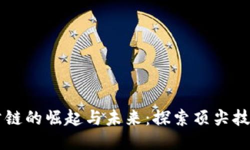 中国区块链公链的崛起与未来：探索顶尖技术与创新应用