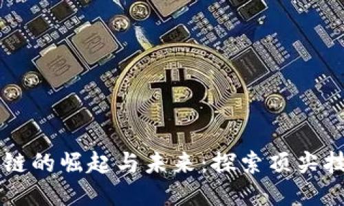 中国区块链公链的崛起与未来：探索顶尖技术与创新应用