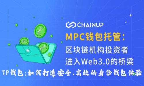 TP钱包：如何打造安全、高效的身份钱包体验