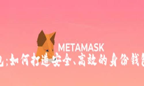 TP钱包：如何打造安全、高效的身份钱包体验