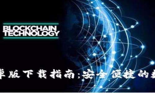 2024 TP钱包安卓版下载指南：安全便捷的数字资产管理工具