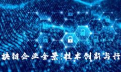 中国区块链企业全景：技术创新与行业先锋