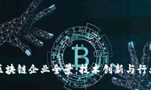 中国区块链企业全景：技术创新与行业先锋