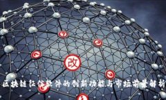 区块链征信软件的创新功能与市场前景解析