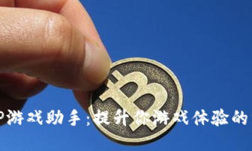 探索TPTP游戏助手：提升你游戏体验的终极工具