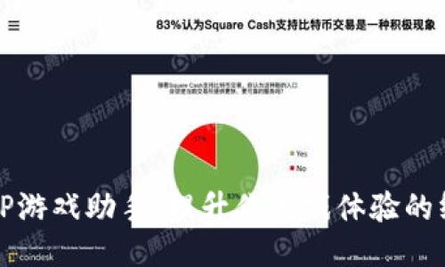 探索TPTP游戏助手：提升你游戏体验的终极工具