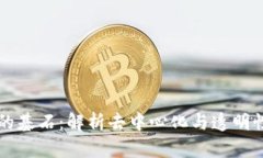 区块链信任体系的基石：解析去中心化与透明性