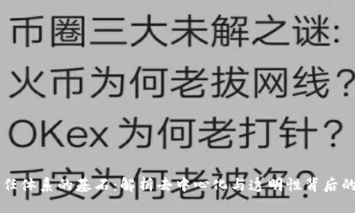 区块链信任体系的基石：解析去中心化与透明性背后的创新力量