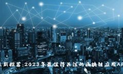 最新推荐：2023年最值得关注的区块链应用APP
