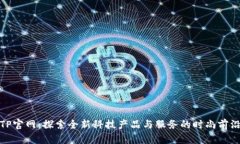 TP官网：探索全新科技产品与服务的时尚前沿