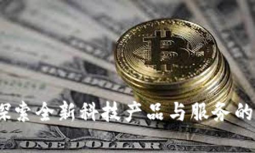 TP官网：探索全新科技产品与服务的时尚前沿