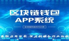 区块链最强应用分析：深度挖掘各行业的技术革