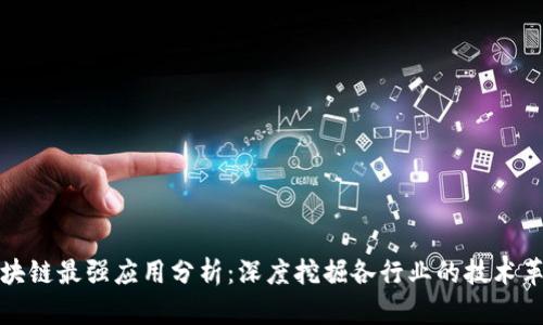 区块链最强应用分析：深度挖掘各行业的技术革命