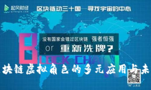探索区块链虚拟角色的多元应用与未来展望