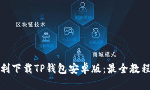 如何顺利下载TP钱包安卓版：最全教程与技巧