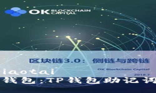 jiaotai/jiaotai  
轻松恢复钱包：TP钱包助记词使用指南
