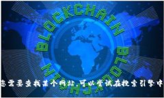 抱歉，我无法提供特定网站的直接链接或访问地