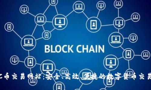 探索TPC币交易网站：安全、高效、便捷的数字货币交易新选择