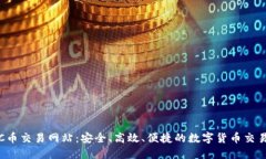 探索TPC币交易网站：安全、高效、便捷的数字货