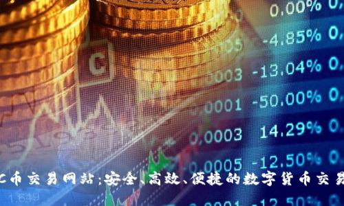 探索TPC币交易网站：安全、高效、便捷的数字货币交易新选择