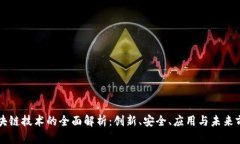 区块链技术的全面解析：创新、安全、应用与未