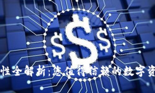 TP钱包安全性全解析：您值得信赖的数字资产管理助手