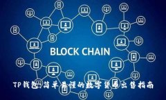 TP钱包：简单易懂的数字货币出售指南