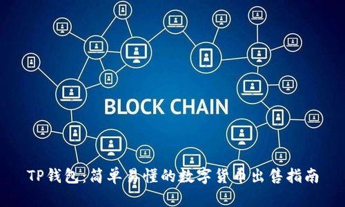 TP钱包：简单易懂的数字货币出售指南