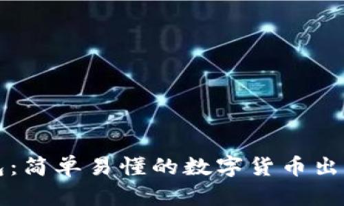TP钱包：简单易懂的数字货币出售指南