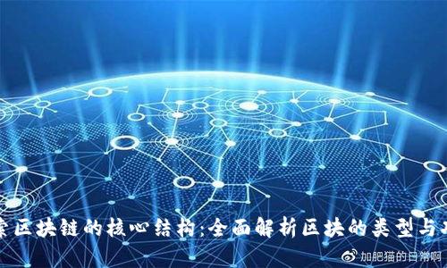 探索区块链的核心结构：全面解析区块的类型与功能