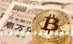 探索区块链的核心结构：全面解析区块的类型与