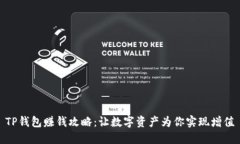 TP钱包赚钱攻略：让数字资产为你实现增值