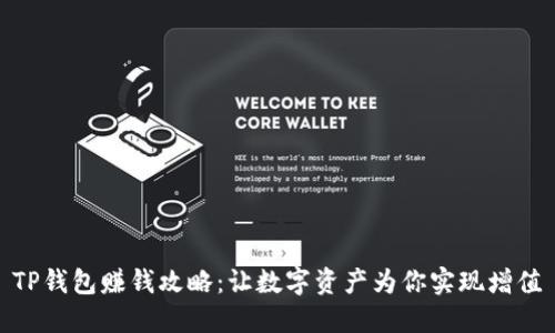 TP钱包赚钱攻略：让数字资产为你实现增值