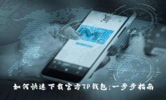 如何快速下载官方TP钱包：一步步指南