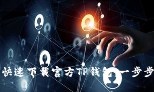 如何快速下载官方TP钱包：一步步指南