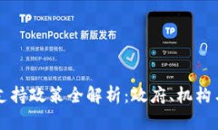 韩国区块链企业支持政策全解析：政府、机构与