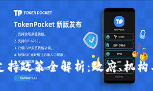 韩国区块链企业支持政策全解析：政府、机构与企业的合作创新