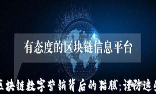 
揭示区块链数字营销背后的猫腻：谨防这些陷阱