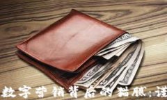 揭示区块链数字营销背后的猫腻：谨防这些陷阱