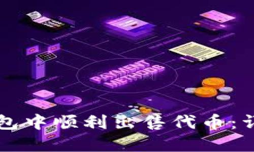 如何在TP钱包中顺利出售代币：详细操作指南