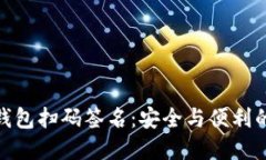 TP钱包冷钱包扫码签名：安全与便利的完美结合