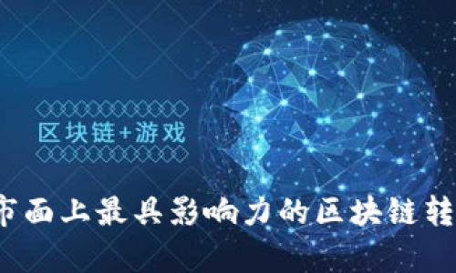 全面解析：市面上最具影响力的区块链转账软件公司