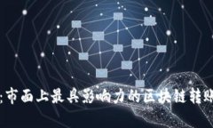 全面解析：市面上最具影响力的区块链转账软件
