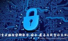 探索区块链密聊软件：安全、匿名与新型社交体