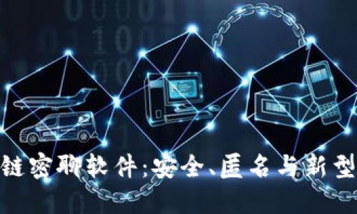 探索区块链密聊软件：安全、匿名与新型社交体验