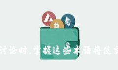 区块链作为一种新兴的技术体系，其专有名词丰